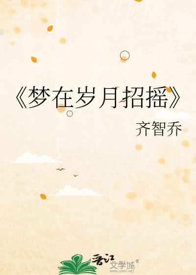 Bìa truyện Mộng Tại Tuế Nguyệt Chiêu Diêu (《梦在岁月招摇》)