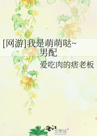 Bìa truyện Võng Du Ngã Thị Manh Manh Đát Nam Phối ([网游]我是萌萌哒~男配)