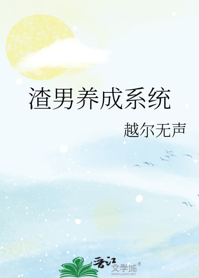 Bìa truyện Tra Nam Dưỡng Thành Hệ Thống (渣男养成系统)