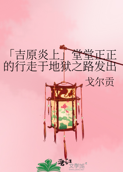 Bìa truyện Cát Nguyên Viêm Thượng Đường Đường Chính Chính Đích Hành Tẩu Vu Địa Ngục Chi Lộ Phát Xuất Đích Hưởng Triệt Vân Tiêu Đích Nột Hảm (「吉原炎上」堂堂正正的行走于地狱之路发出的响彻云霄的呐喊)