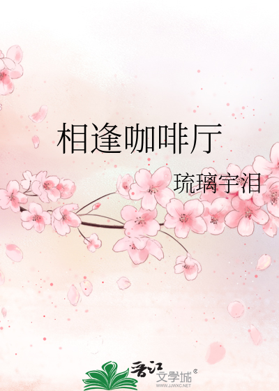 Bìa truyện Tương Phùng Ca Phê Sảnh (相逢咖啡厅)