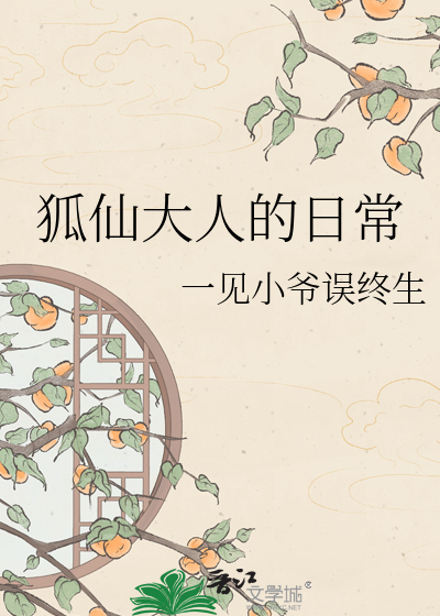 Bìa truyện Hồ Tiên Đại Nhân Đích Nhật Thường (狐仙大人的日常)