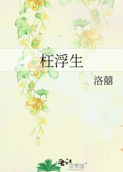 Bìa truyện Uổng Phù Sinh (枉浮生)