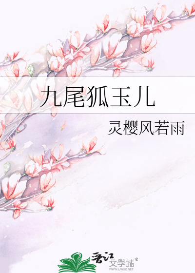 Bìa truyện Cửu Vĩ Hồ Ngọc Nhân (九尾狐玉儿)