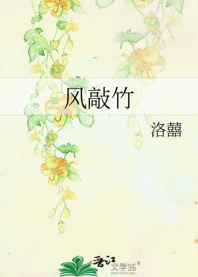 Bìa truyện Phong Xao Trúc (风敲竹)