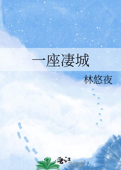 Bìa truyện Nhất Tọa Thê Thành (一座凄城)