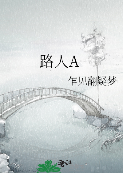 Bìa truyện Lộ Nhân A (路人A)