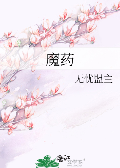 Bìa truyện Ma Dược (魔药)