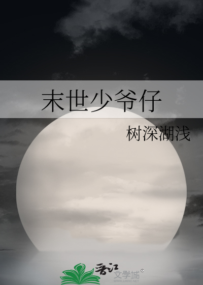 Bìa truyện Mạt Thế Thiếu Gia Tử (末世少爷仔)