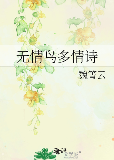 Bìa truyện Vô Tình Điểu Đa Tình Thi (无情鸟多情诗)