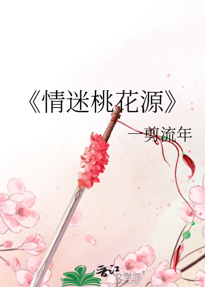 Bìa truyện Tình Mê Đào Hoa Nguyên (《情迷桃花源》)