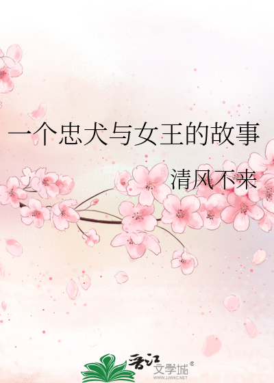 Bìa truyện Nhất Cá Trung Khuyển Dữ Nữ Vương Đích Cố Sự (一个忠犬与女王的故事)