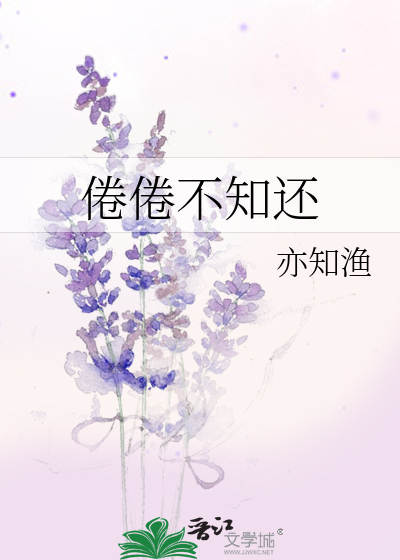 Bìa truyện Quyện Quyện Bất Tri Hoàn (倦倦不知还)