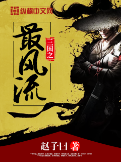 Bìa truyện Tam Quốc Chi Tối Phong Lưu (三国之最风流)