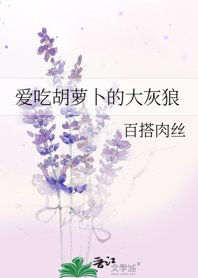 Bìa truyện Ái Cật Hồ La Bốc Đích Đại Hôi Lang (爱吃胡萝卜的大灰狼)