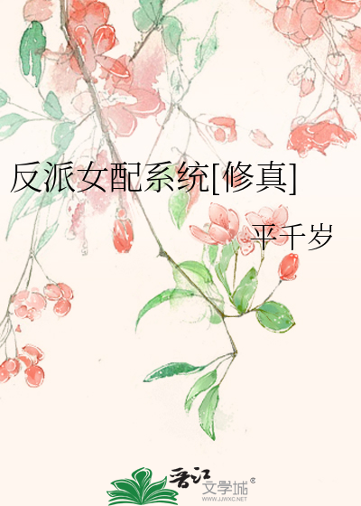 Bìa truyện Phản Phái Nữ Phối Hệ Thống Tu Chân (反派女配系统[修真])