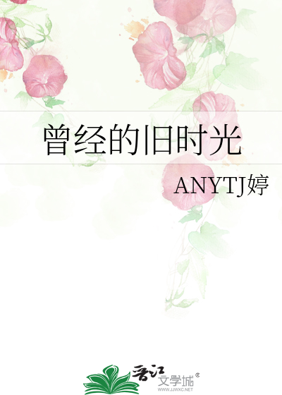 Bìa truyện Tằng Kinh Đích Cựu Thời Quang (曾经的旧时光)