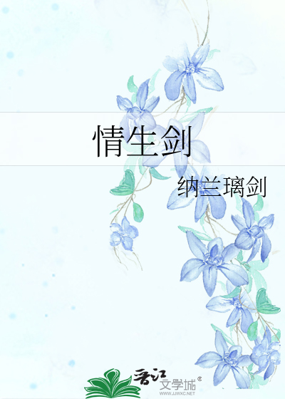 Bìa truyện Tình Sinh Kiếm (情生剑)