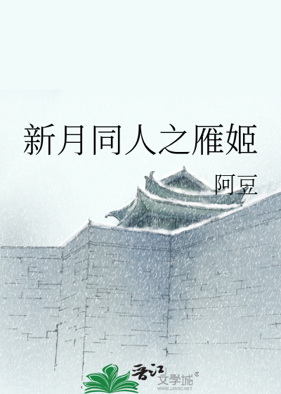 Bìa truyện Tân Nguyệt Đồng Nhân Chi Nhạn Cơ (新月同人之雁姬)