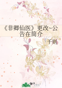 Bìa truyện Phi Khanh Tiên Y Canh Cải Công Cáo Tại Giản Giới (《非卿仙医》更改~公告在简介)