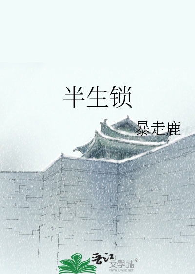 Bìa truyện Bán Sinh Tỏa (半生锁)