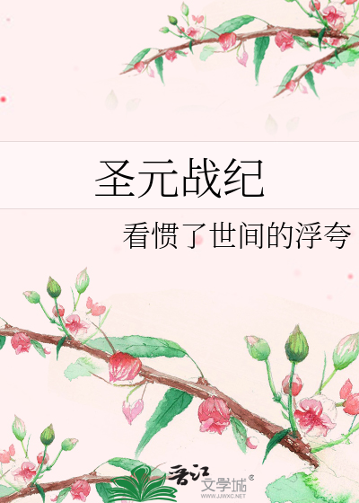 Bìa truyện Thánh Nguyên Chiến Kỉ (圣元战纪)