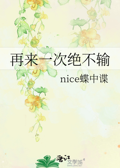 Bìa truyện Tái Lai Nhất Thứ Tuyệt Bất Thâu (再来一次绝不输)