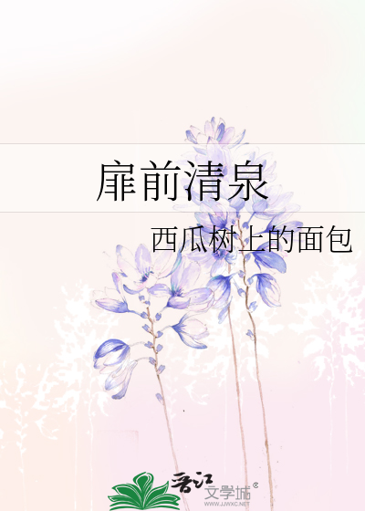 Bìa truyện Phi Tiền Thanh Tuyền (扉前清泉)