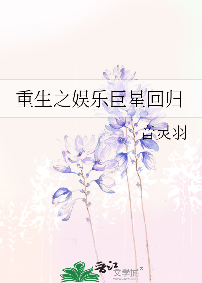 Bìa truyện Trọng Sinh Chi Ngu Nhạc Cự Tinh Hồi Quy (重生之娱乐巨星回归)