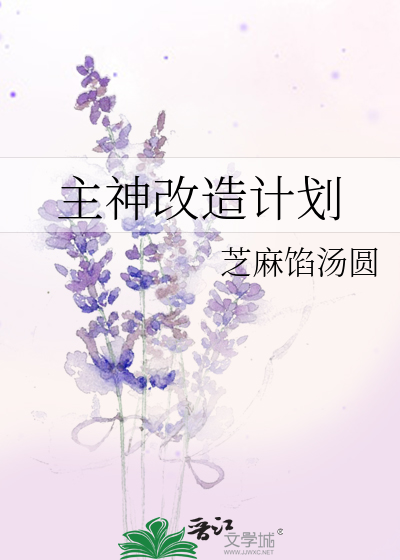 Bìa truyện Chủ Thần Cải Tạo Kế Hoa (主神改造计划)