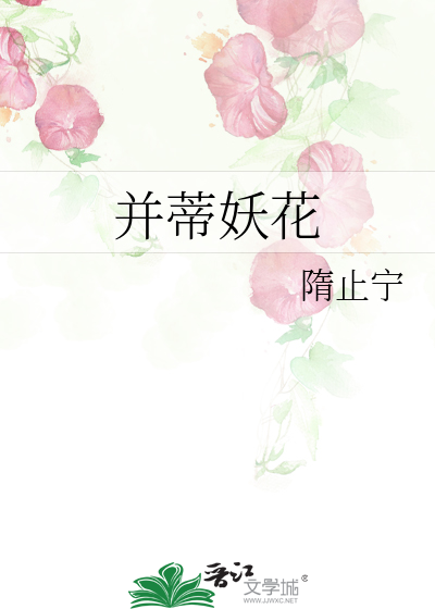 Bìa truyện Tịnh Đế Yêu Hoa (并蒂妖花)