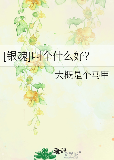 Bìa truyện Ngân Hồn Khiếu Cá Thập Yêu Hảo ([银魂]叫个什么好？)