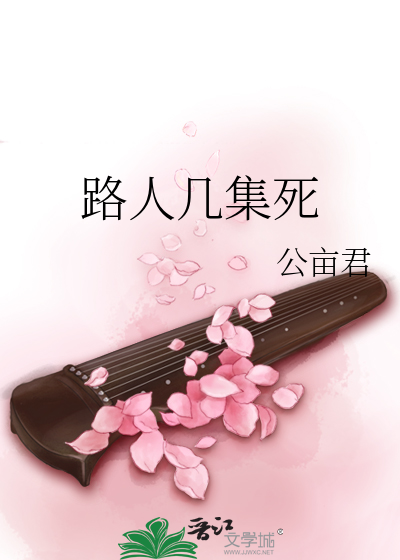 Bìa truyện Lộ Nhân Cơ Tập Tử (路人几集死)