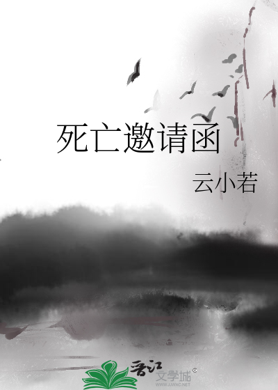 Bìa truyện Tử Vong Yêu Thỉnh Hàm (死亡邀请函)