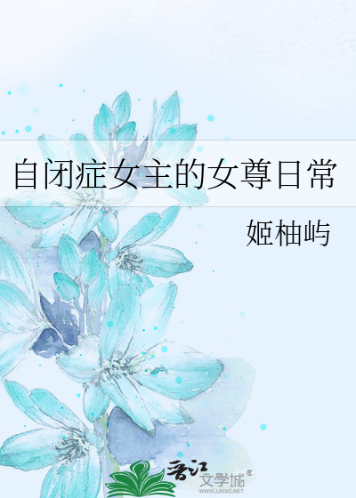 Bìa truyện Tự Bế Chứng Nữ Chủ Đích Nữ Tôn Nhật Thường (自闭症女主的女尊日常)