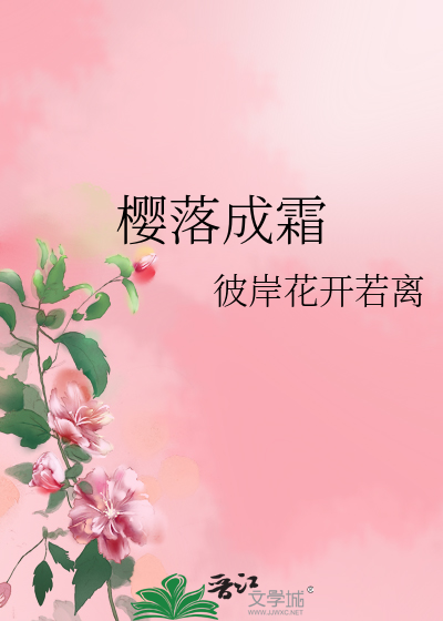Bìa truyện Anh Lạc Thành Sương (樱落成霜)