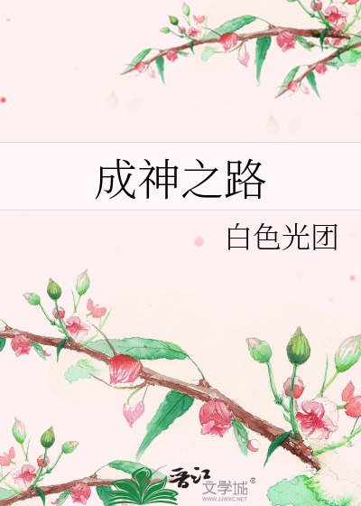 Bìa truyện Thành Thần Chi Lộ (成神之路)