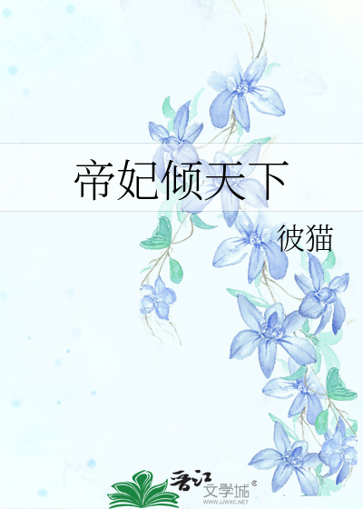 Bìa truyện Đế Phi Khuynh Thiên Hạ (帝妃倾天下)