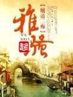 Bìa truyện Nhã Tao (雅骚)