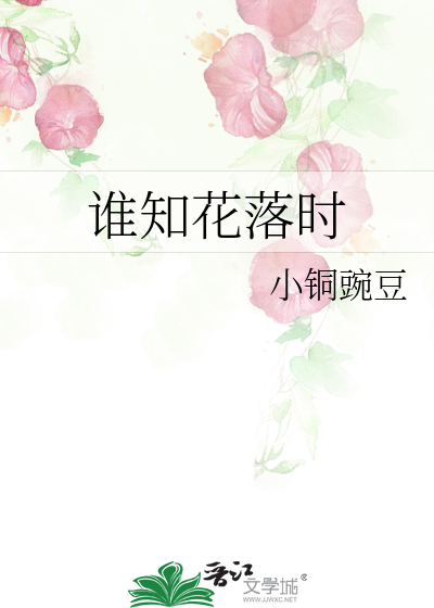 Bìa truyện Thùy Tri Hoa Lạc Thời (谁知花落时)