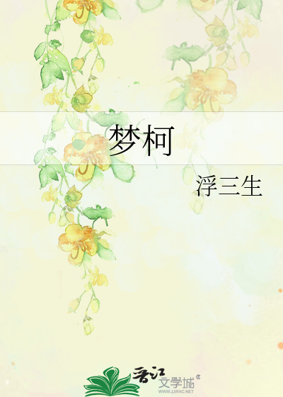 Bìa truyện Mộng Kha (梦柯)