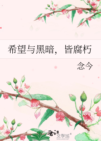 Bìa truyện Hi Vọng Dữ Hắc Ám Giai Hủ Hủ (希望与黑暗，皆腐朽)