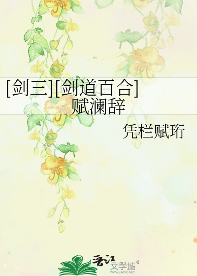 Bìa truyện Kiếm Tam Kiếm Đạo Bách Hợp Phú Lan Từ ([剑三][剑道百合]赋澜辞)