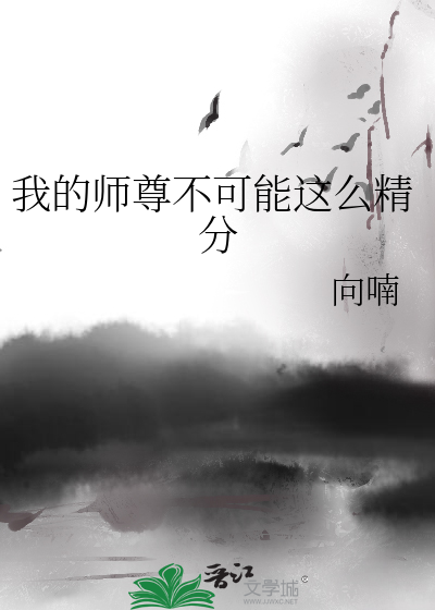 Bìa truyện Ngã Đích Sư Tôn Bất Khả Năng Giá Yêu Tinh Phân (我的师尊不可能这么精分)