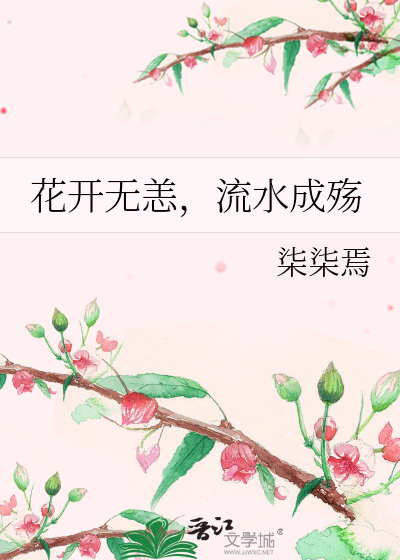 Bìa truyện Hoa Khai Vô Dạng Lưu Thủy Thành Thương (花开无恙，流水成殇)