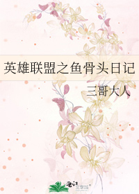Bìa truyện Anh Hùng Liên Minh Chi Ngư Cốt Đầu Nhật Kí (英雄联盟之鱼骨头日记)