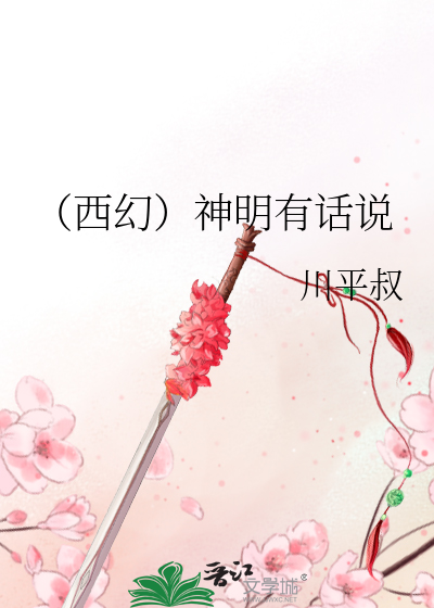 Bìa truyện Tây Huyễn Thần Minh Hữu Thoại Thuyết (（西幻）神明有话说)