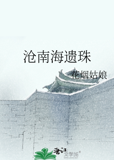 Bìa truyện Thương Nam Hải Di Châu (沧南海遗珠)