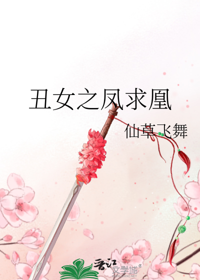 Bìa truyện Sửu Nữ Chi Phượng Cầu Hoàng (丑女之凤求凰)
