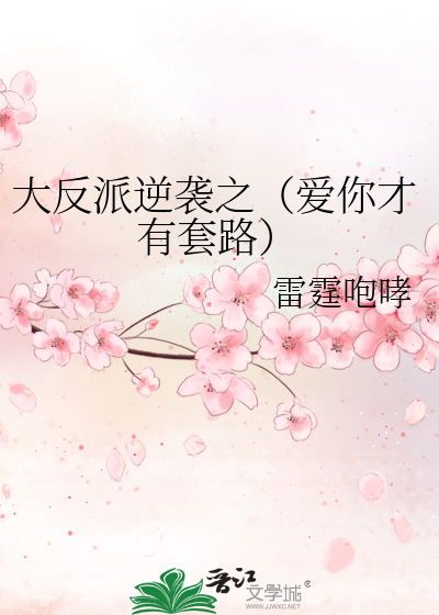 Bìa truyện Đại Phản Phái Nghịch Tập Chi Ái Nhĩ Tài Hữu Sáo Lộ (大反派逆袭之（爱你才有套路）)